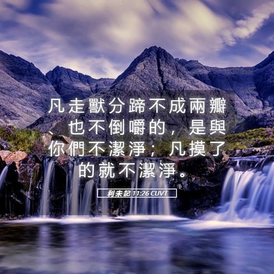 Picture 05 - 利 未 記 11:26 CUVT - 凡 走 獸 分 蹄 不 成 兩 瓣 、 也 不 - Bible Verse Picture
