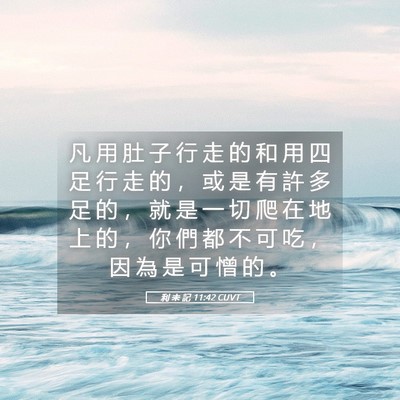 Picture 05 - 利 未 記 11:42 CUVT - 凡 用 肚 子 行 走 的 和 用 四 足 行 - Bible Verse Picture