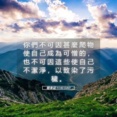 Picture 05 - 利 未 記 11:43 CUVT - 你 們 不 可 因 甚 麼 爬 物 使 自 己 - Bible Verse Picture