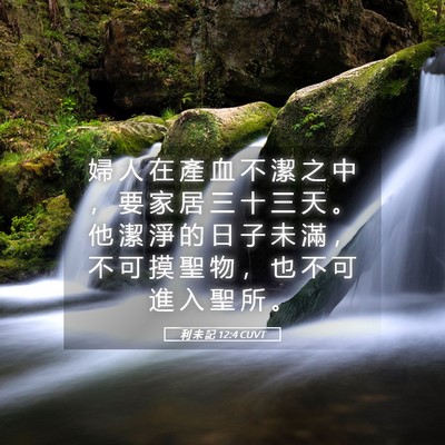 Picture 05 - 利 未 記 12:4 CUVT - 婦 人 在 產 血 不 潔 之 中 ， 要 家 - Bible Verse Picture