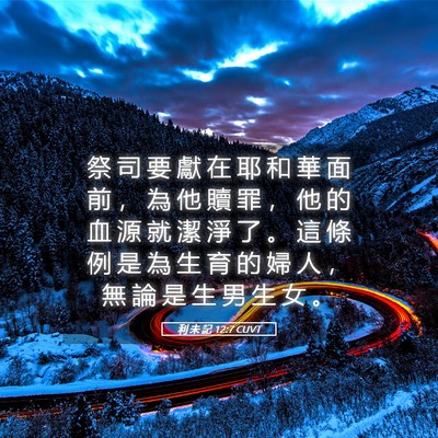 Picture 05 - 利 未 記 12:7 CUVT - 祭 司 要 獻 在 耶 和 華 面 前 ， 為 - Bible Verse Picture