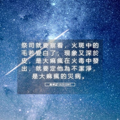 Picture 05 - 利 未 記 13:25 CUVT - 祭 司 就 要 察 看 ， 火 斑 中 的 毛 - Bible Verse Picture