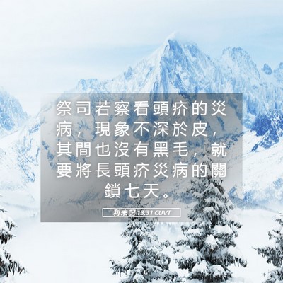 Picture 05 - 利 未 記 13:31 CUVT - 祭 司 若 察 看 頭 疥 的 災 病 ， 現 - Bible Verse Picture