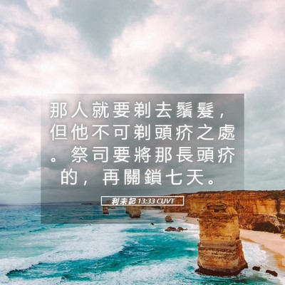 Picture 05 - 利 未 記 13:33 CUVT - 那 人 就 要 剃 去 鬚 髮 ， 但 他 不 - Bible Verse Picture