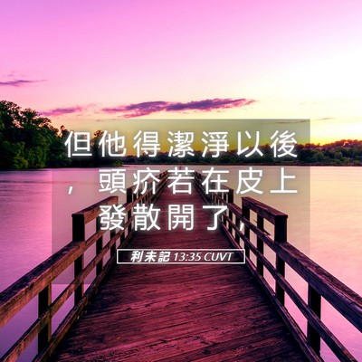 Picture 05 - 利 未 記 13:35 CUVT - 但 他 得 潔 淨 以 後 ， 頭 疥 若 在 - Bible Verse Picture