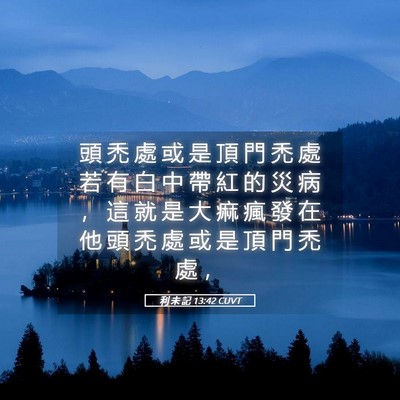 Picture 05 - 利 未 記 13:42 CUVT - 頭 禿 處 或 是 頂 門 禿 處 若 有 白 - Bible Verse Picture