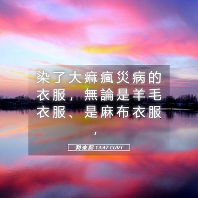 Picture 05 - 利 未 記 13:47 CUVT - 染 了 大 痲 瘋 災 病 的 衣 服 ， 無 - Bible Verse Picture