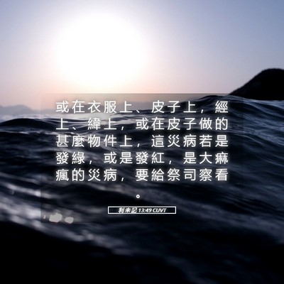 Picture 05 - 利 未 記 13:49 CUVT - 或 在 衣 服 上 、 皮 子 上 ， 經 上 - Bible Verse Picture