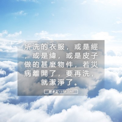 Picture 05 - 利 未 記 13:58 CUVT - 所 洗 的 衣 服 ， 或 是 經 ， 或 是 - Bible Verse Picture