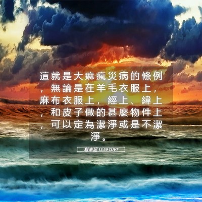 Picture 05 - 利 未 記 13:59 CUVT - 這 就 是 大 痲 瘋 災 病 的 條 例 ， - Bible Verse Picture