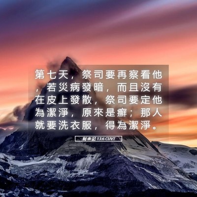 Picture 05 - 利 未 記 13:6 CUVT - 第 七 天 ， 祭 司 要 再 察 看 他 ， - Bible Verse Picture