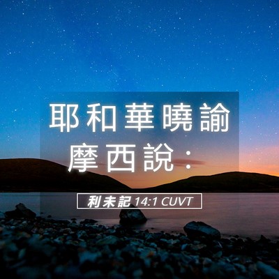 Picture 05 - 利 未 記 14:1 CUVT - 耶 和 華 曉 諭 摩 西 說 - Bible Verse Picture