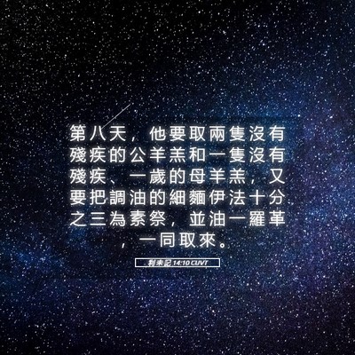 Picture 05 - 利 未 記 14:10 CUVT - 第 八 天 ， 他 要 取 兩 隻 沒 有 殘 - Bible Verse Picture