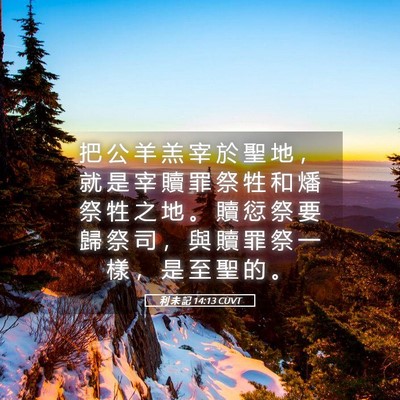 Picture 05 - 利 未 記 14:13 CUVT - 把 公 羊 羔 宰 於 聖 地 ， 就 是 宰 - Bible Verse Picture