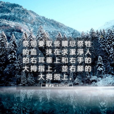 Picture 05 - 利 未 記 14:14 CUVT - 祭 司 要 取 些 贖 愆 祭 牲 的 血 ， - Bible Verse Picture