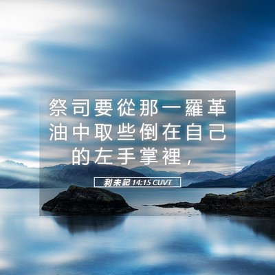 Picture 05 - 利 未 記 14:15 CUVT - 祭 司 要 從 那 一 羅 革 油 中 取 些 - Bible Verse Picture
