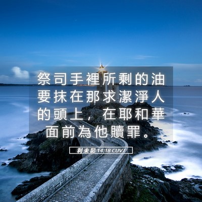Picture 05 - 利 未 記 14:18 CUVT - 祭 司 手 裡 所 剩 的 油 要 抹 在 那 - Bible Verse Picture