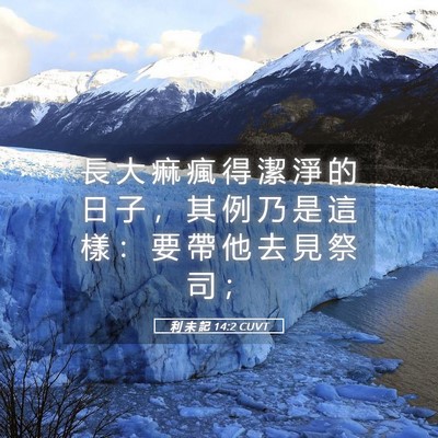 Picture 05 - 利 未 記 14:2 CUVT - 長 大 痲 瘋 得 潔 淨 的 日 子 ， 其 - Bible Verse Picture