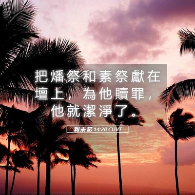 Picture 05 - 利 未 記 14:20 CUVT - 把 燔 祭 和 素 祭 獻 在 壇 上 ， 為 - Bible Verse Picture