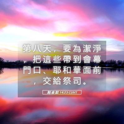Picture 05 - 利 未 記 14:23 CUVT - 第 八 天 ， 要 為 潔 淨 ， 把 這 些 - Bible Verse Picture