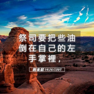 Picture 05 - 利 未 記 14:26 CUVT - 祭 司 要 把 些 油 倒 在 自 己 的 左 - Bible Verse Picture