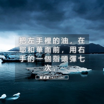 Picture 05 - 利 未 記 14:27 CUVT - 把 左 手 裡 的 油 ， 在 耶 和 華 面 - Bible Verse Picture