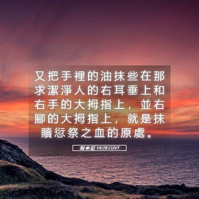 Picture 05 - 利 未 記 14:28 CUVT - 又 把 手 裡 的 油 抹 些 在 那 求 潔 - Bible Verse Picture