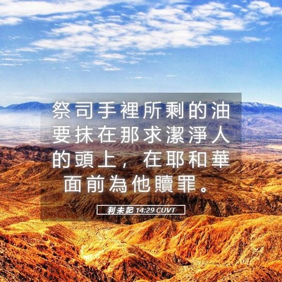 Picture 05 - 利 未 記 14:29 CUVT - 祭 司 手 裡 所 剩 的 油 要 抹 在 那 - Bible Verse Picture