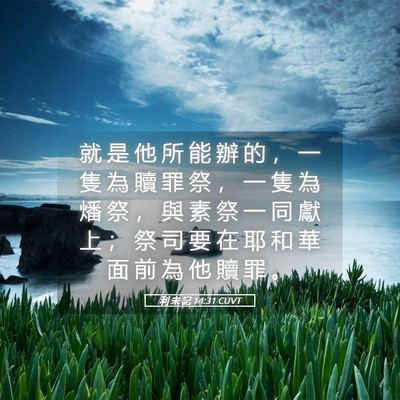 Picture 05 - 利 未 記 14:31 CUVT - 就 是 他 所 能 辦 的 ， 一 隻 為 贖 - Bible Verse Picture