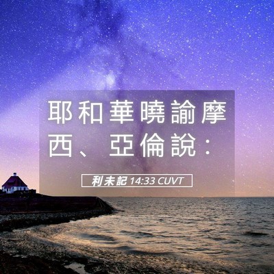 Picture 05 - 利 未 記 14:33 CUVT - 耶 和 華 曉 諭 摩 西 、 亞 倫 說 - Bible Verse Picture
