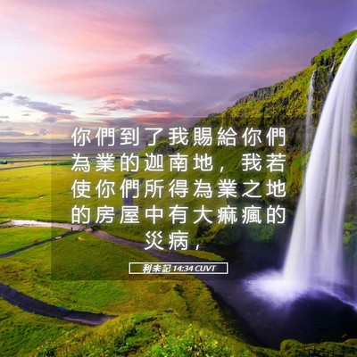 Picture 05 - 利 未 記 14:34 CUVT - 你 們 到 了 我 賜 給 你 們 為 業 的 - Bible Verse Picture