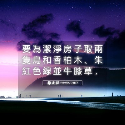 Picture 05 - 利 未 記 14:49 CUVT - 要 為 潔 淨 房 子 取 兩 隻 鳥 和 香 - Bible Verse Picture