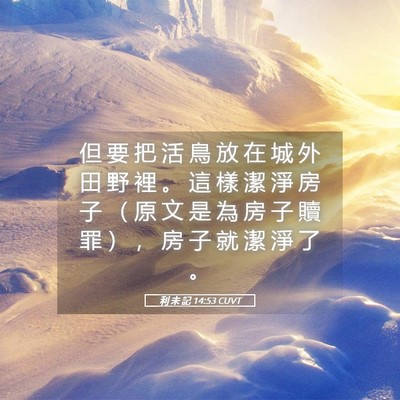 Picture 05 - 利 未 記 14:53 CUVT - 但 要 把 活 鳥 放 在 城 外 田 野 裡 - Bible Verse Picture
