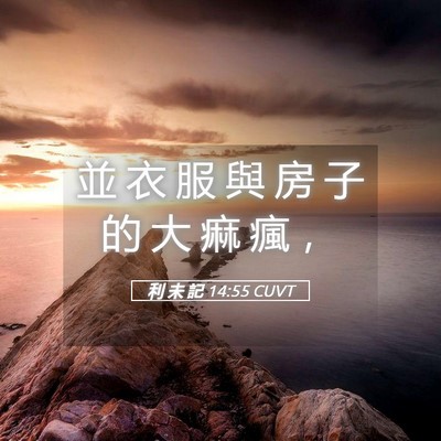 Picture 05 - 利 未 記 14:55 CUVT - 並 衣 服 與 房 子 的 大 痲 瘋 - Bible Verse Picture