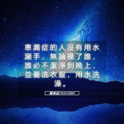 Picture 05 - 利 未 記 15:11 CUVT - 患 漏 症 的 人 沒 有 用 水 涮 手 ， - Bible Verse Picture