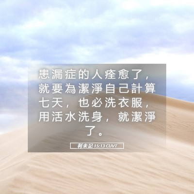 Picture 05 - 利 未 記 15:13 CUVT - 患 漏 症 的 人 痊 愈 了 ， 就 要 為 - Bible Verse Picture