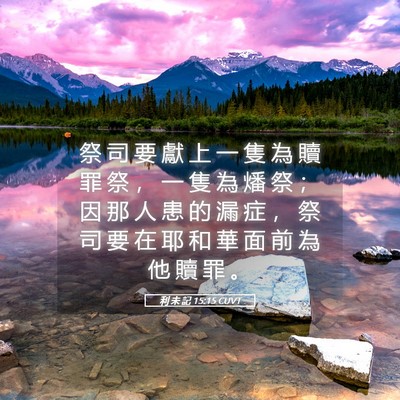 Picture 05 - 利 未 記 15:15 CUVT - 祭 司 要 獻 上 一 隻 為 贖 罪 祭 ， - Bible Verse Picture