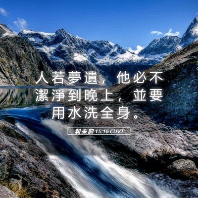 Picture 05 - 利 未 記 15:16 CUVT - 人 若 夢 遺 ， 他 必 不 潔 淨 到 晚 - Bible Verse Picture