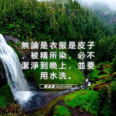 Picture 05 - 利 未 記 15:17 CUVT - 無 論 是 衣 服 是 皮 子 ， 被 精 所 - Bible Verse Picture