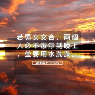 Picture 05 - 利 未 記 15:18 CUVT - 若 男 女 交 合 ， 兩 個 人 必 不 潔 - Bible Verse Picture