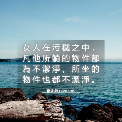 Picture 05 - 利 未 記 15:20 CUVT - 女 人 在 污 穢 之 中 ， 凡 他 所 躺 - Bible Verse Picture