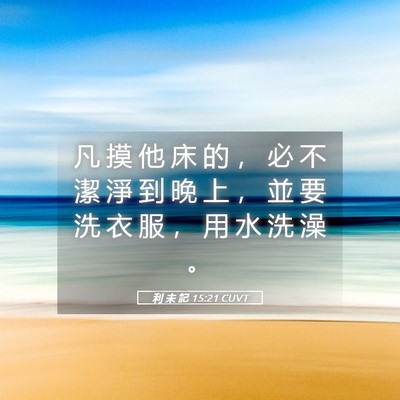 Picture 05 - 利 未 記 15:21 CUVT - 凡 摸 他 床 的 ， 必 不 潔 淨 到 晚 - Bible Verse Picture