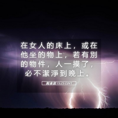 Picture 05 - 利 未 記 15:23 CUVT - 在 女 人 的 床 上 ， 或 在 他 坐 的 - Bible Verse Picture