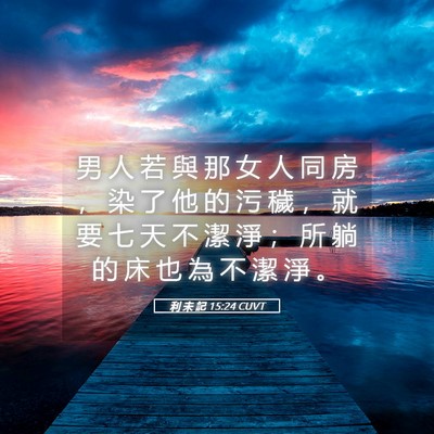 Picture 05 - 利 未 記 15:24 CUVT - 男 人 若 與 那 女 人 同 房 ， 染 了 - Bible Verse Picture
