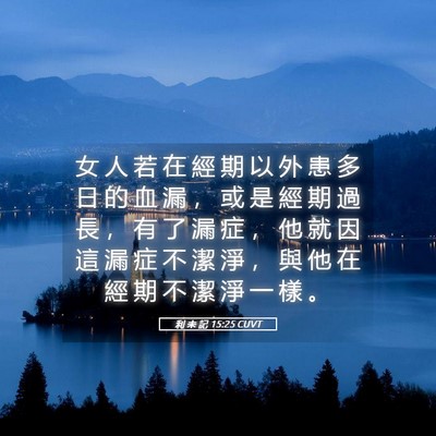 Picture 05 - 利 未 記 15:25 CUVT - 女 人 若 在 經 期 以 外 患 多 日 的 - Bible Verse Picture