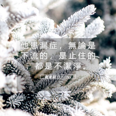 Picture 05 - 利 未 記 15:3 CUVT - 他 患 漏 症 ， 無 論 是 下 流 的 ， - Bible Verse Picture