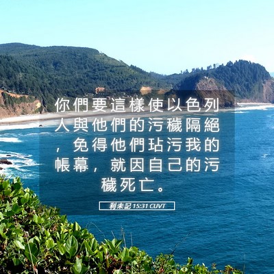 Picture 05 - 利 未 記 15:31 CUVT - 你 們 要 這 樣 使 以 色 列 人 與 他 - Bible Verse Picture