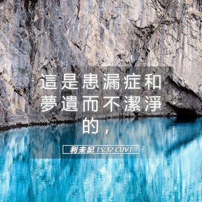 Picture 05 - 利 未 記 15:32 CUVT - 這 是 患 漏 症 和 夢 遺 而 不 潔 淨 - Bible Verse Picture