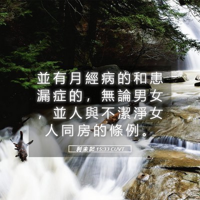 Picture 05 - 利 未 記 15:33 CUVT - 並 有 月 經 病 的 和 患 漏 症 的 ， - Bible Verse Picture