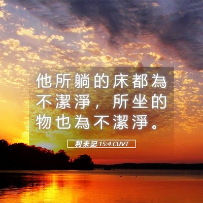 Picture 05 - 利 未 記 15:4 CUVT - 他 所 躺 的 床 都 為 不 潔 淨 ， 所 - Bible Verse Picture